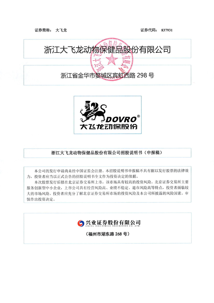 DOVRO浙江大飞龙动物保健品股份有限公司北交所IPO上市招股说明书：大飞龙837931