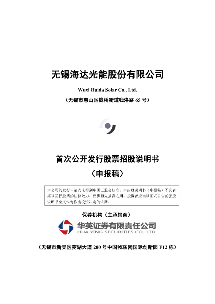 无锡海达光能股份有限公司上交所主板IPO上市招股说明书