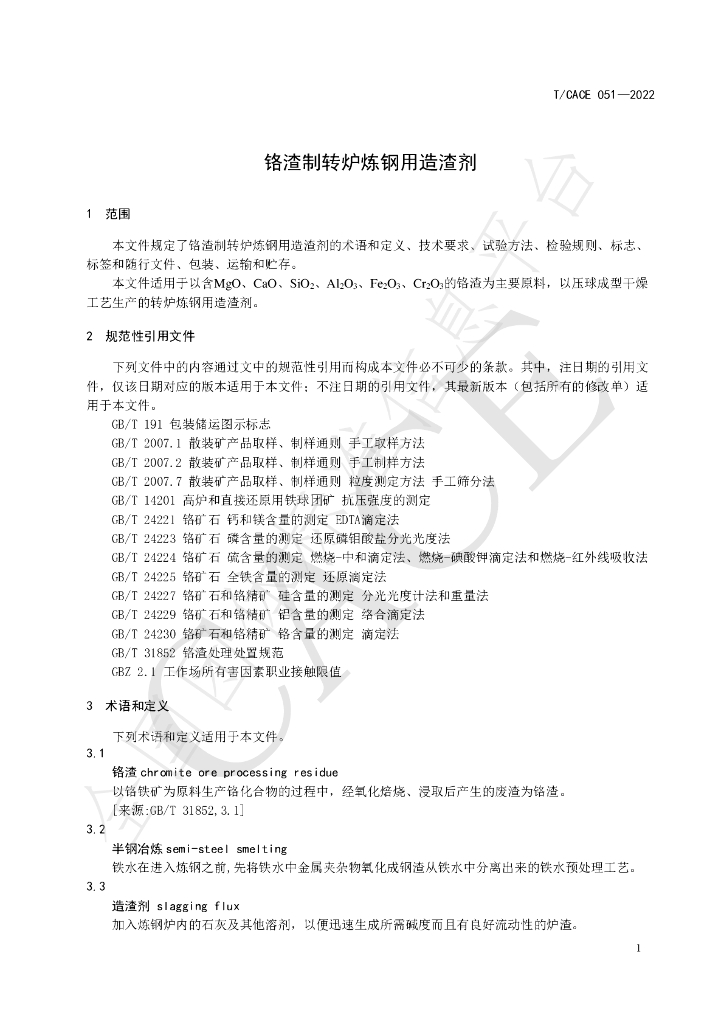 T/CACE 051-2022 标准预览