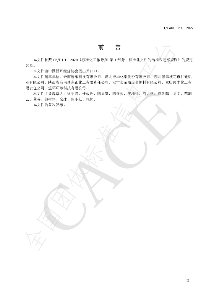 T/CACE 051-2022 标准预览