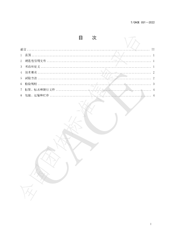 T/CACE 051-2022 标准预览