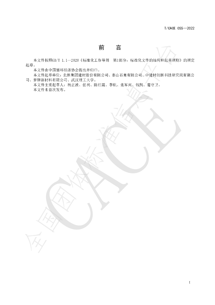 T/CACE 055-2022 标准预览