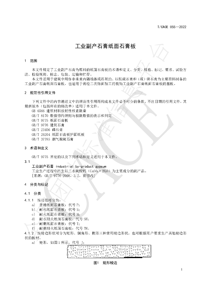 T/CACE 055-2022 标准预览