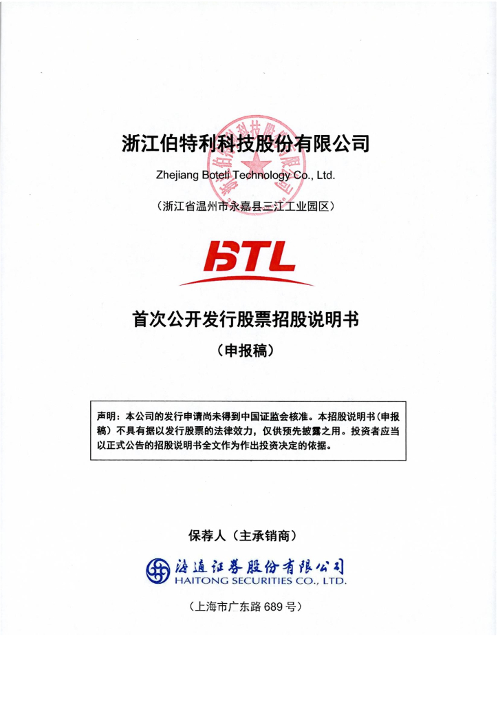 浙江伯特利科技股份有限公司深交所主板IPO上市招股说明书