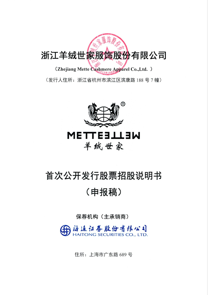 浙江羊绒世家服饰股份有限公司深交所主板IPO上市招股说明书