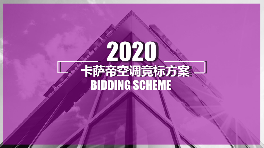 2020卡萨帝空调营销方案投标方案