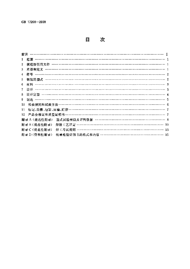 GB/T 17268-2009 标准预览