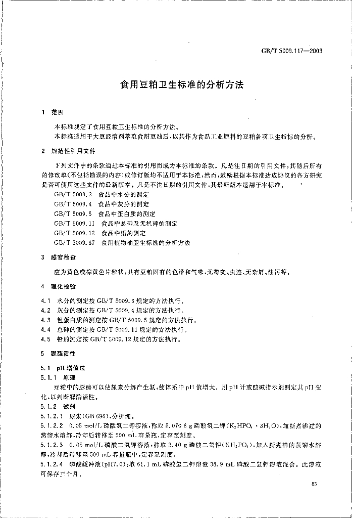 GB/T 5009.117-2003 标准预览