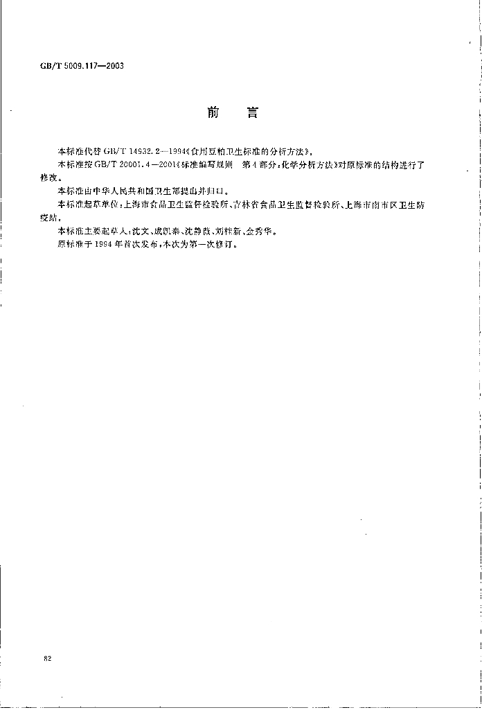 GB/T 5009.117-2003 标准预览