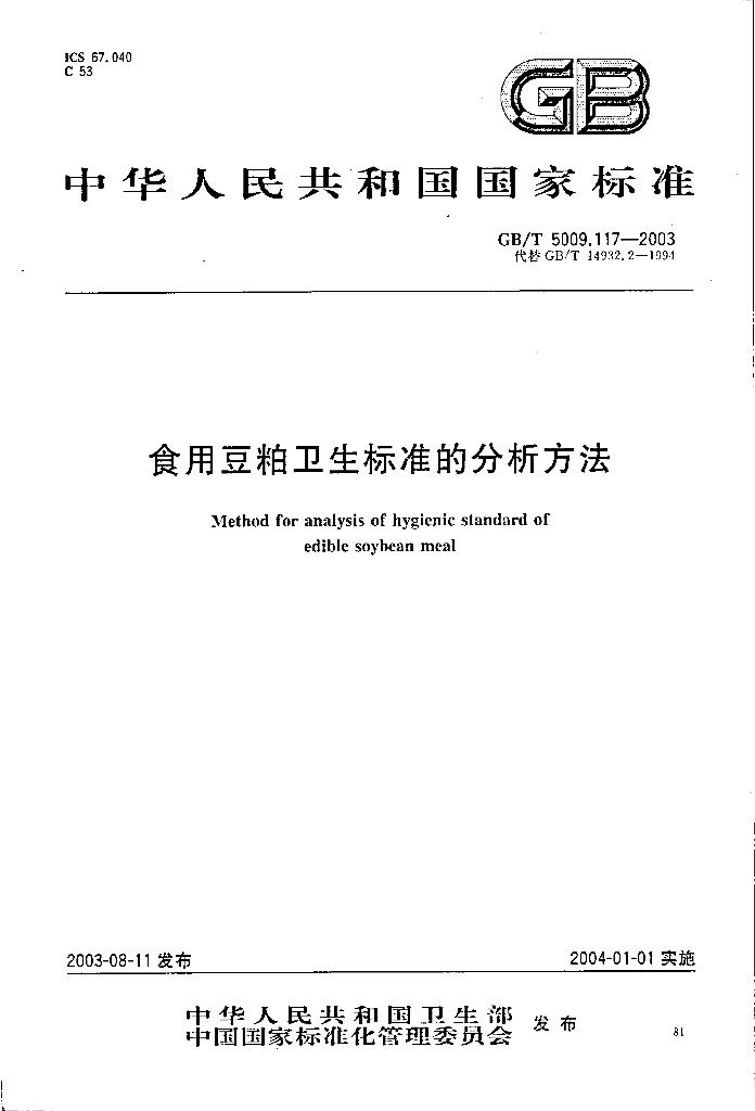 GB/T 5009.117-2003 标准预览