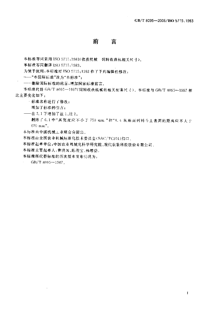 GB/T 8095-2005 标准预览