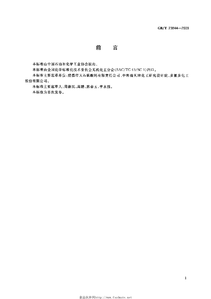 GB/T 23844-2009 标准预览