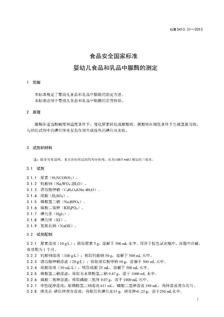 GB 5413.31-2013 标准预览