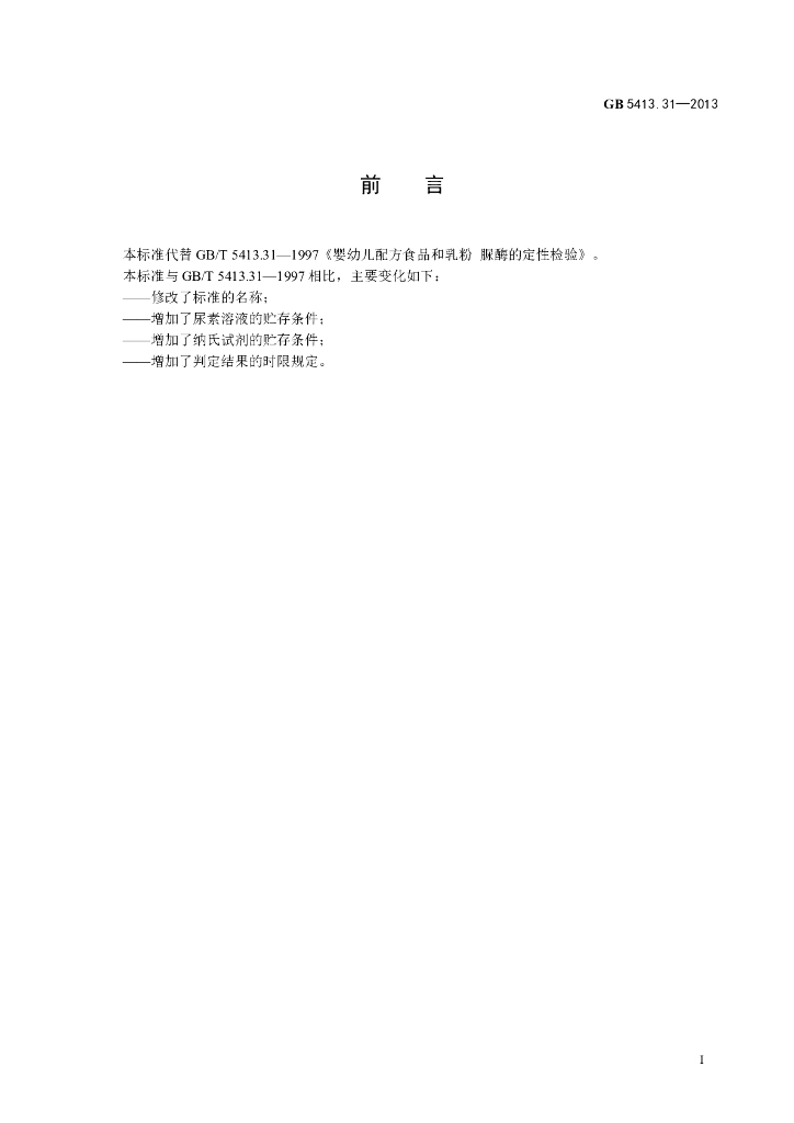 GB 5413.31-2013 标准预览