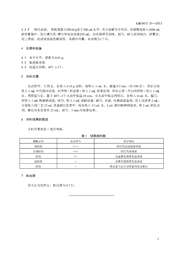 GB 5413.31-2013 标准预览