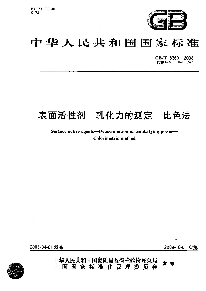 GB/T 6369-2008 标准预览