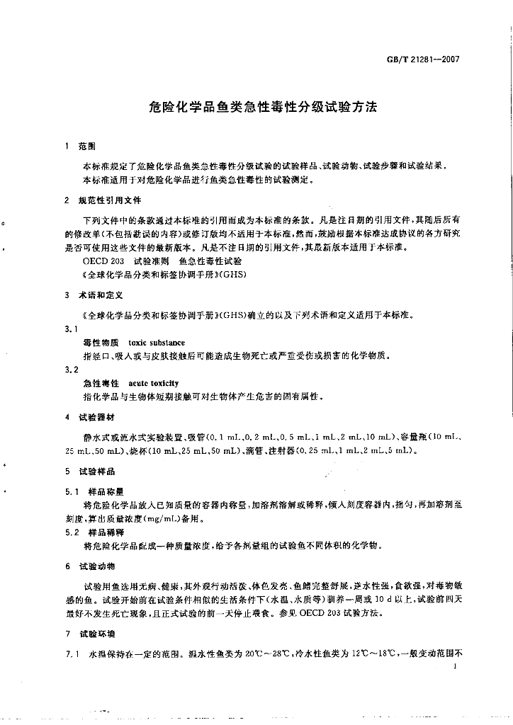 GB/T 21281-2007 标准预览