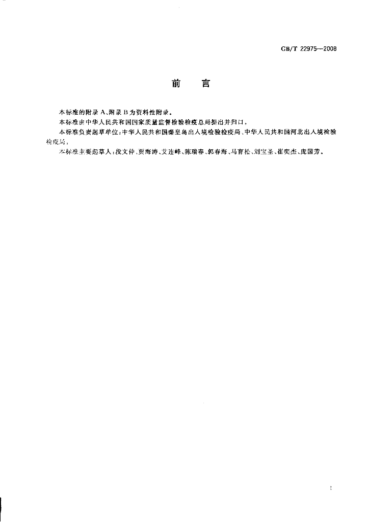 GB/T 22975-2008 标准预览