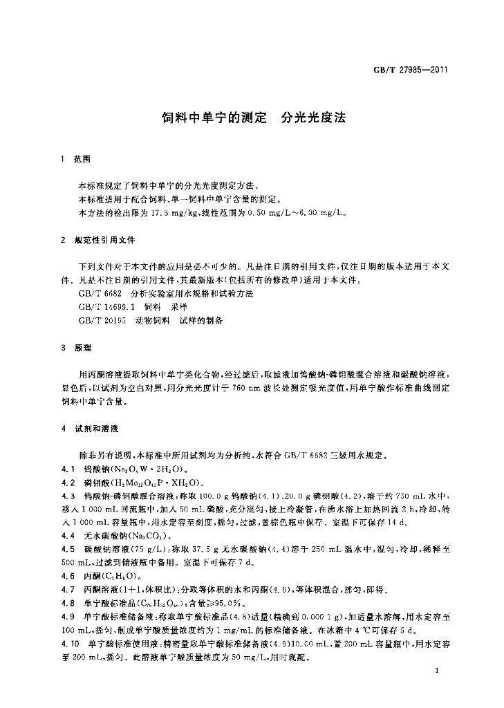 GB/T 27985-2011 标准预览