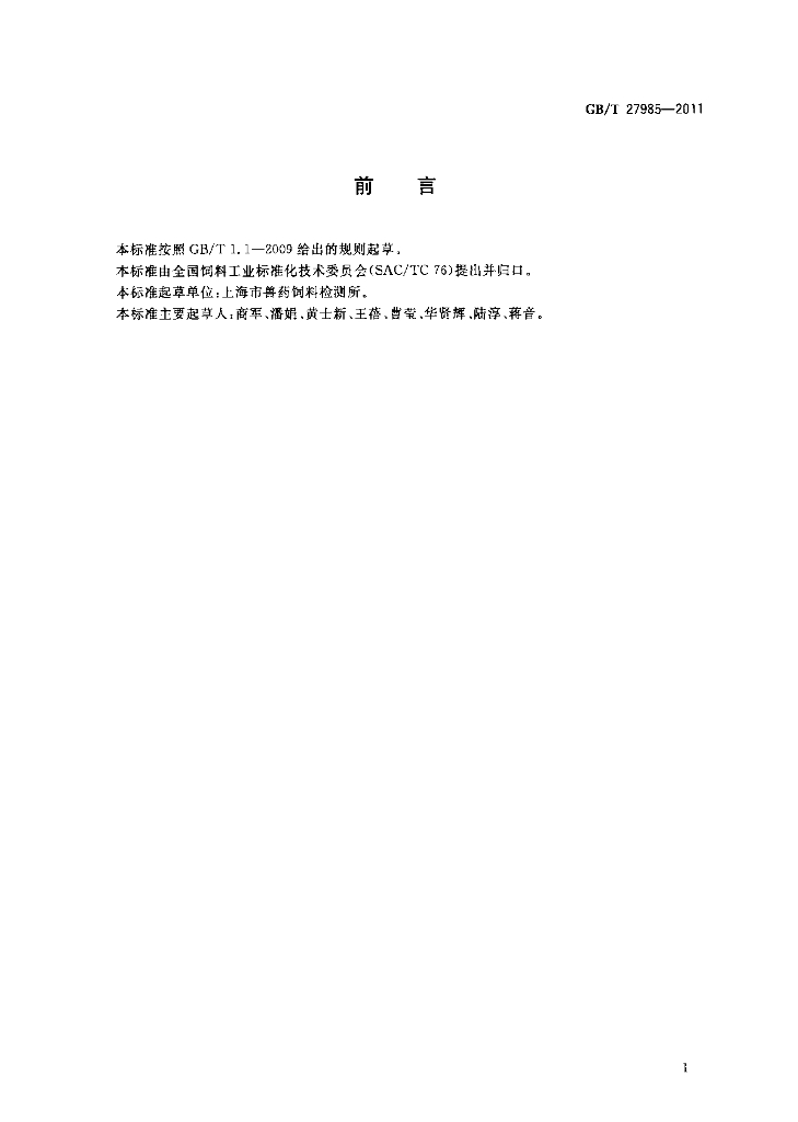 GB/T 27985-2011 标准预览
