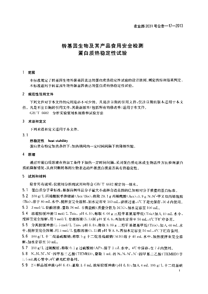 农业部2031号公告-17-2013 标准预览