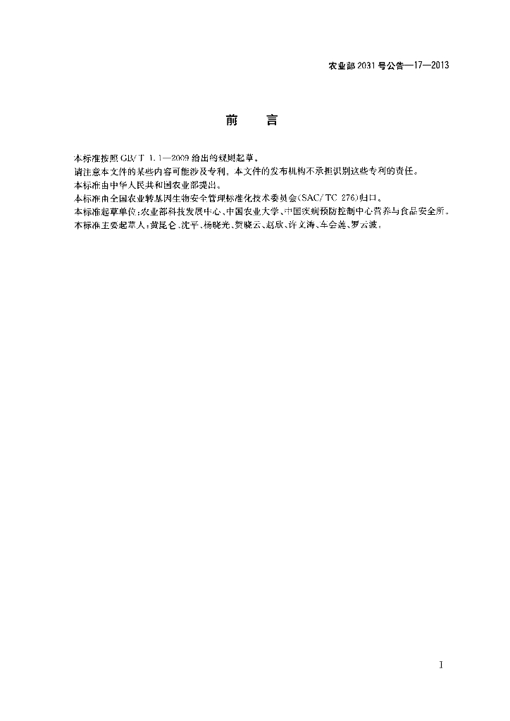 农业部2031号公告-17-2013 标准预览