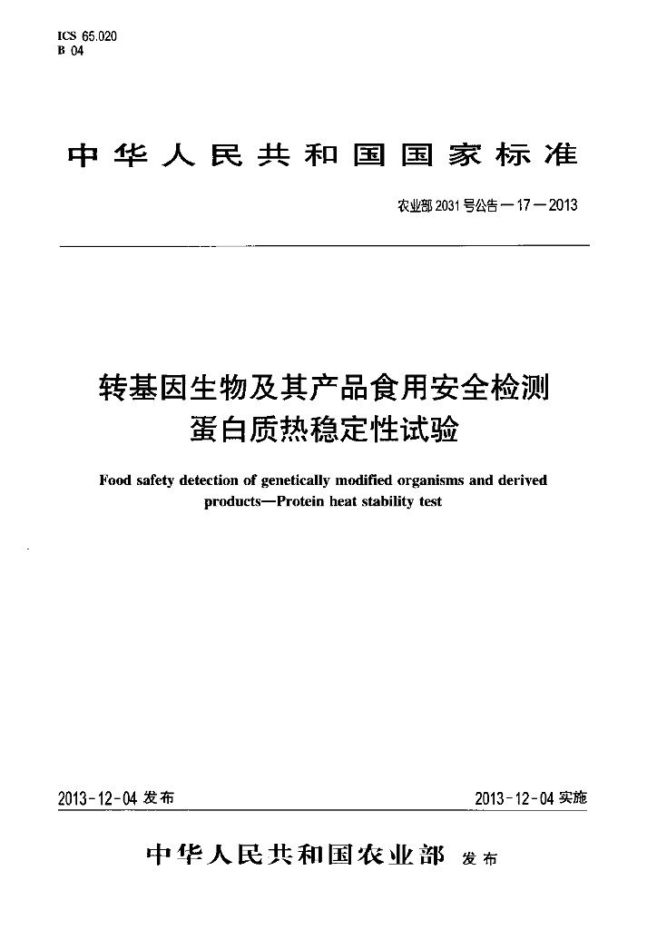 农业部2031号公告-17-2013 标准预览