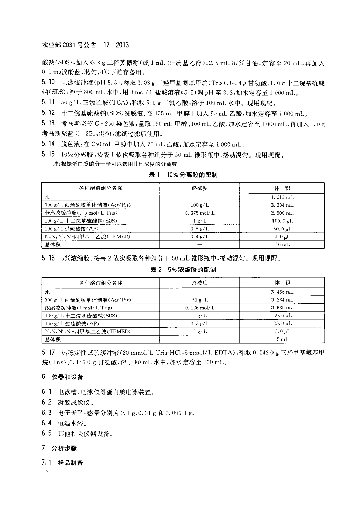 农业部2031号公告-17-2013 标准预览