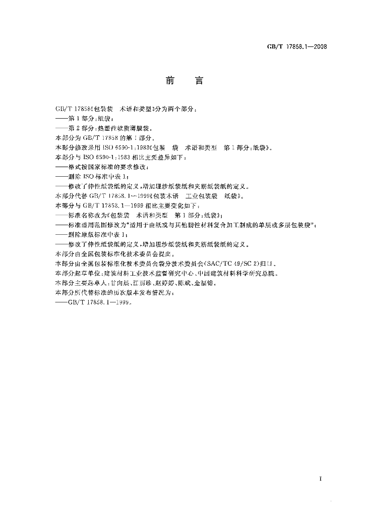 GB/T 17858.1-2008 标准预览