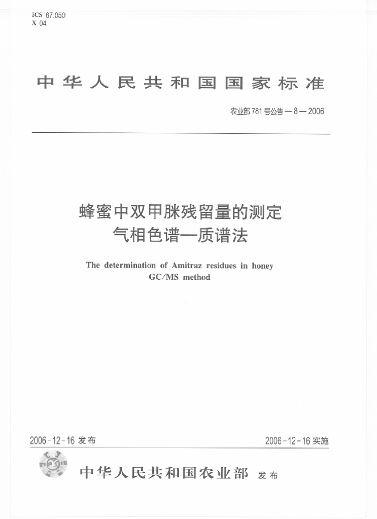 农业部781号公告-8-2006 标准预览