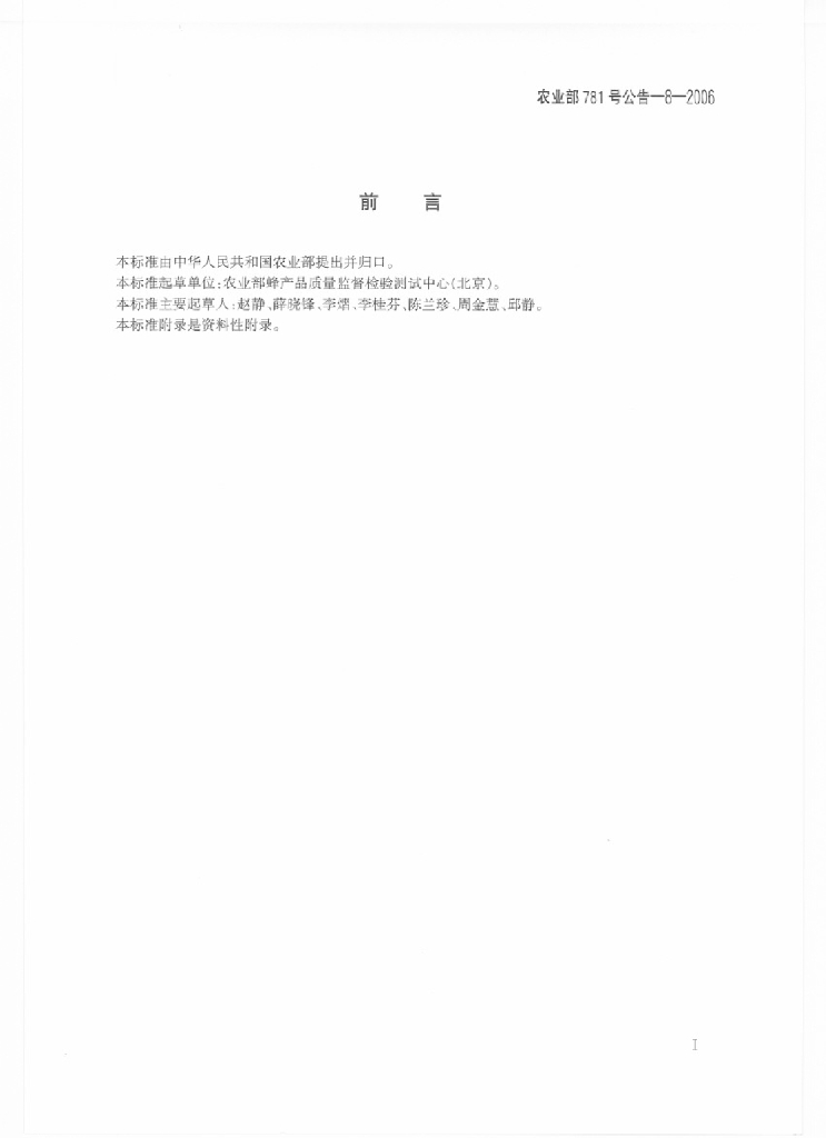 农业部781号公告-8-2006 标准预览