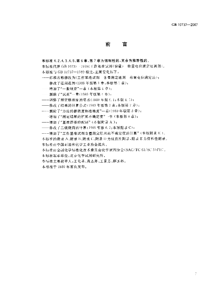 GB 10737-2007 标准预览