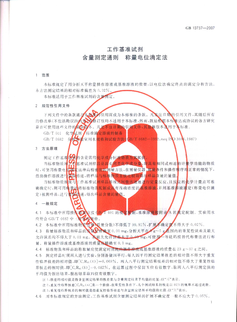 GB 10737-2007 标准预览