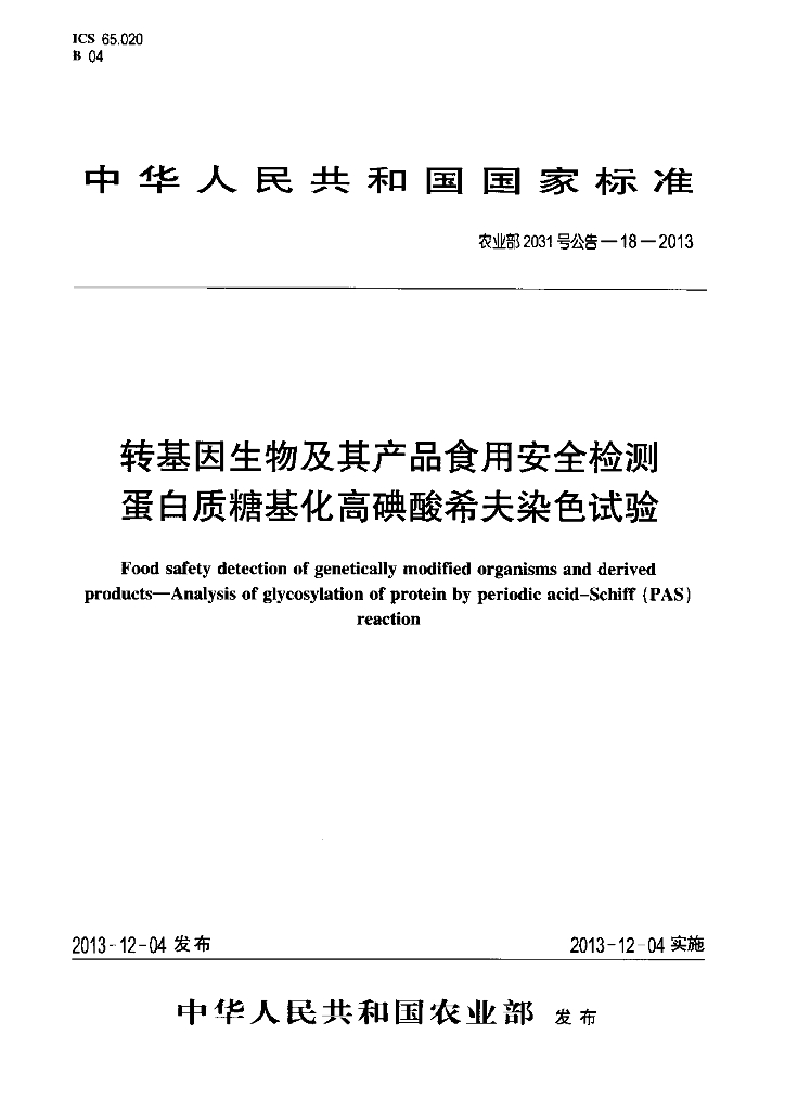 农业部2031号公告-18-2013 标准预览