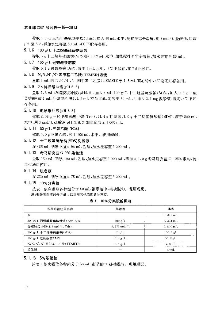 农业部2031号公告-18-2013 标准预览
