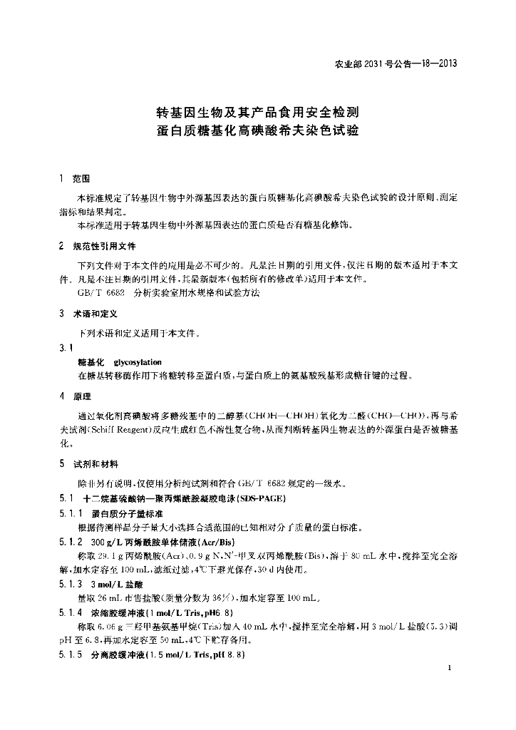 农业部2031号公告-18-2013 标准预览