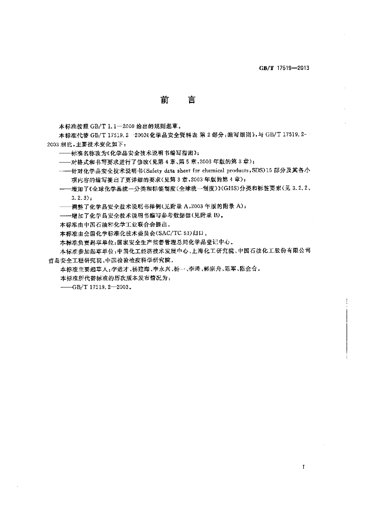 GB/T 17519-2013 标准预览