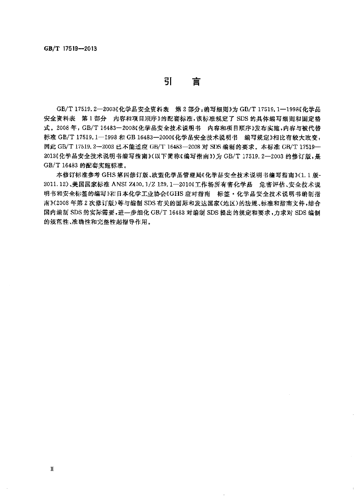 GB/T 17519-2013 标准预览