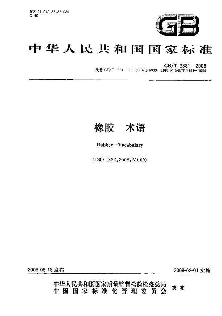 GB/T 9881-2008 标准预览