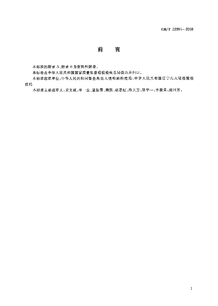GB/T 22991-2008 标准预览