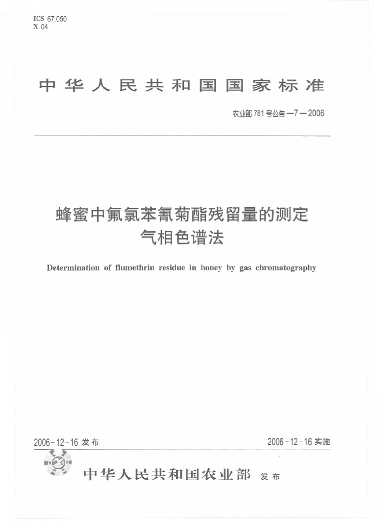 农业部781号公告-7-2006 标准预览