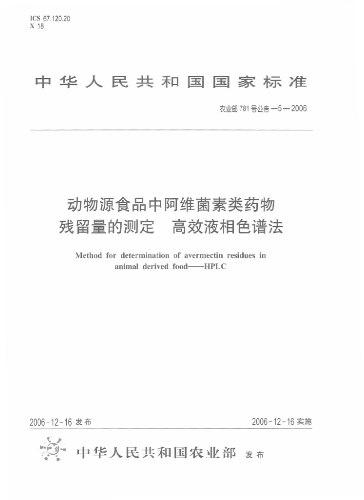 农业部781号公告-5-2006 标准预览