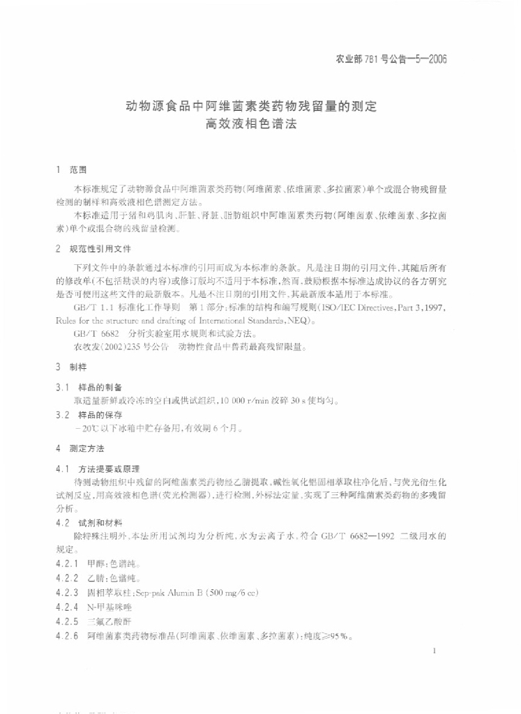 农业部781号公告-5-2006 标准预览