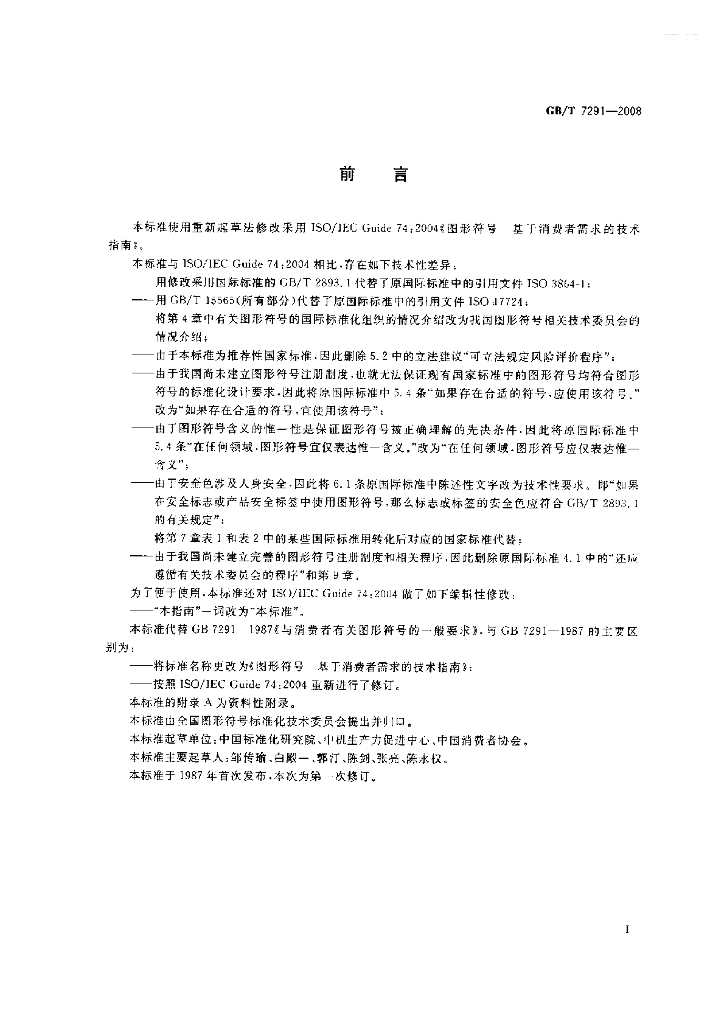 GB/T 7291-2008 标准预览
