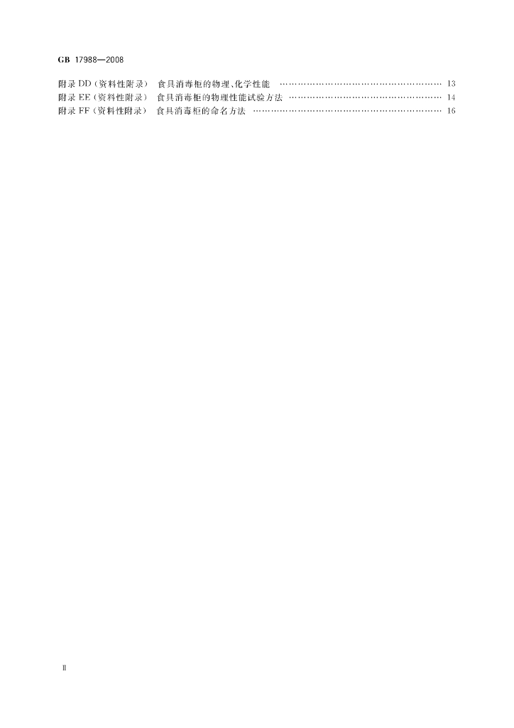 GB 17988-2008 标准预览