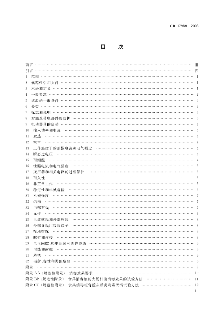 GB 17988-2008 标准预览