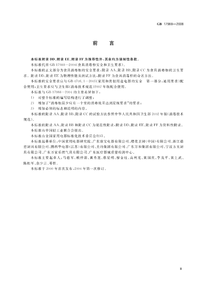 GB 17988-2008 标准预览
