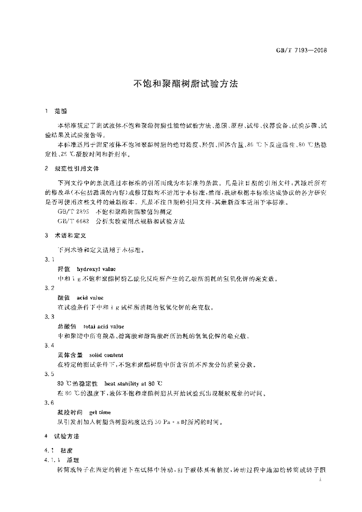 GB/T 7193-2008 标准预览