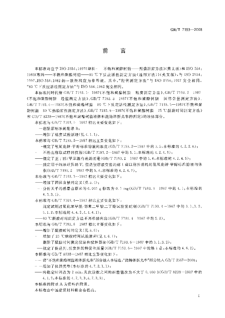 GB/T 7193-2008 标准预览