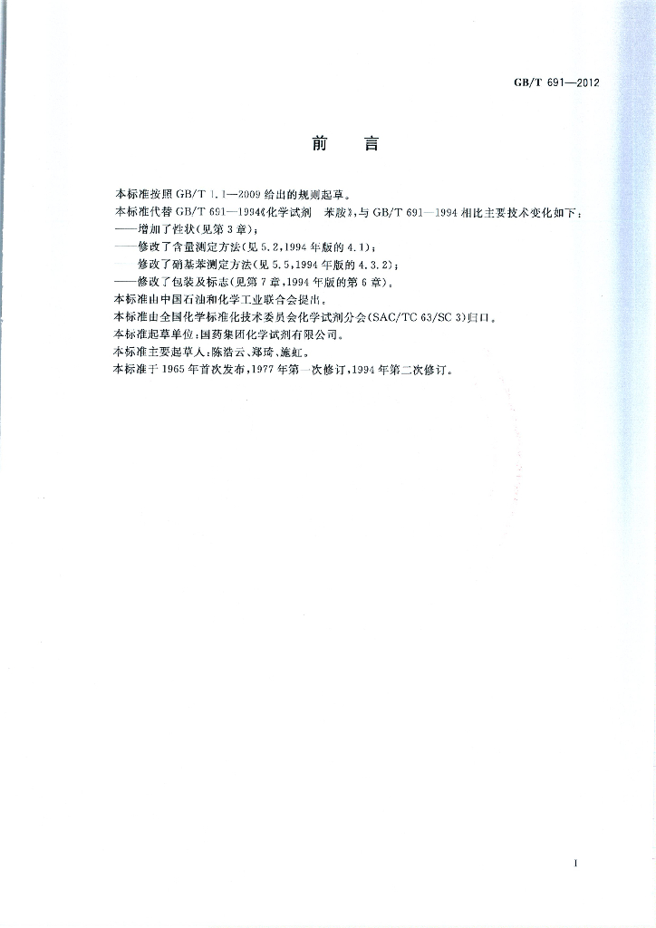 GB/T 691-2012 标准预览